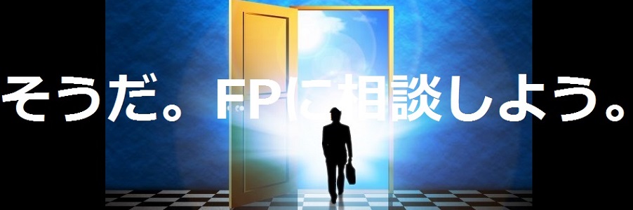 全国のFP（ファイナンシャル・プランナー）を検索できます。探したいFPの条件を指定し、「検索」ボタンを押してください。